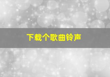 下载个歌曲铃声