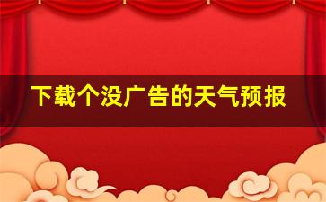 下载个没广告的天气预报