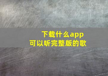 下载什么app可以听完整版的歌