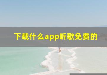 下载什么app听歌免费的