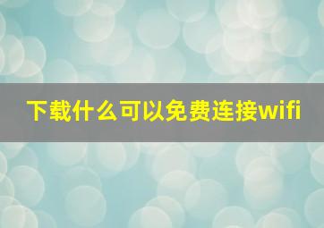 下载什么可以免费连接wifi