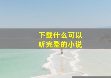 下载什么可以听完整的小说