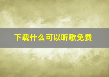 下载什么可以听歌免费