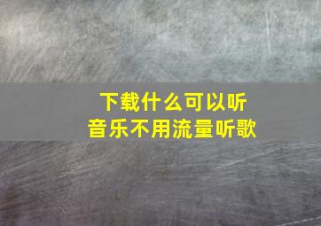 下载什么可以听音乐不用流量听歌