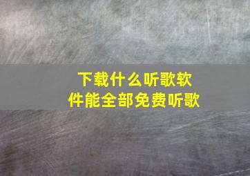 下载什么听歌软件能全部免费听歌