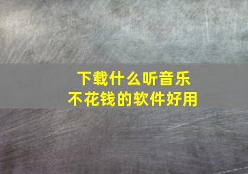 下载什么听音乐不花钱的软件好用