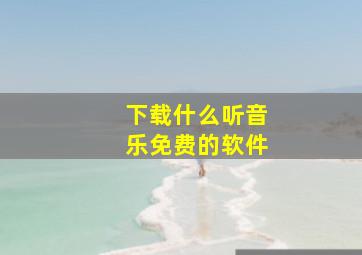 下载什么听音乐免费的软件