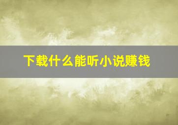 下载什么能听小说赚钱