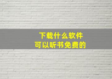 下载什么软件可以听书免费的