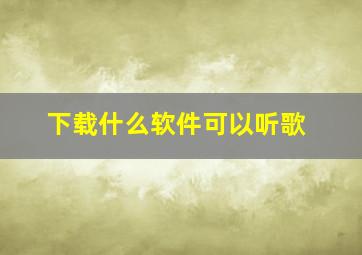 下载什么软件可以听歌