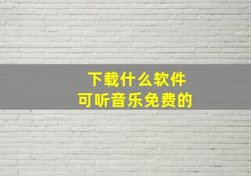 下载什么软件可听音乐免费的