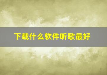 下载什么软件听歌最好