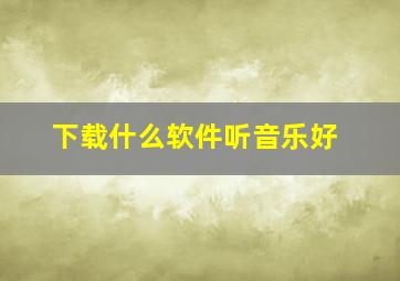 下载什么软件听音乐好