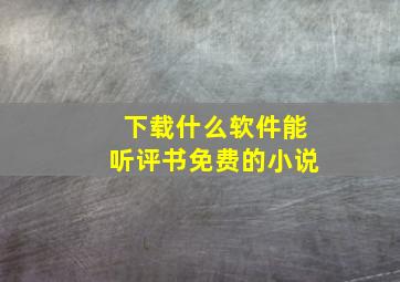 下载什么软件能听评书免费的小说