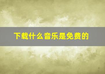 下载什么音乐是免费的