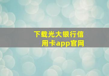 下载光大银行信用卡app官网