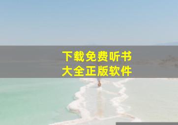 下载免费听书大全正版软件