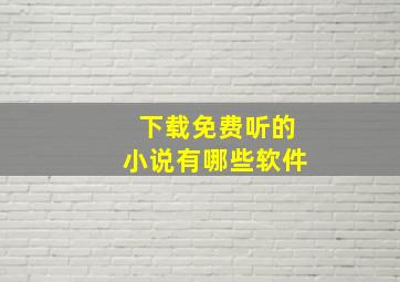 下载免费听的小说有哪些软件