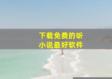 下载免费的听小说最好软件