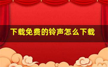 下载免费的铃声怎么下载