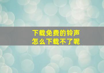 下载免费的铃声怎么下载不了呢