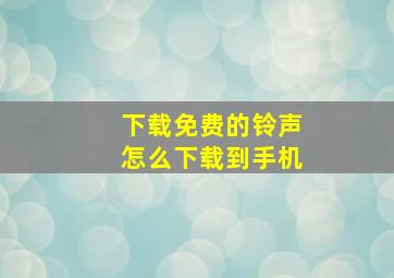 下载免费的铃声怎么下载到手机