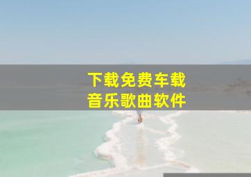 下载免费车载音乐歌曲软件