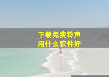 下载免费铃声用什么软件好