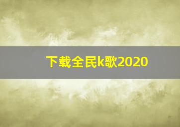 下载全民k歌2020