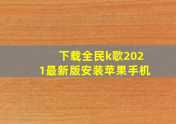 下载全民k歌2021最新版安装苹果手机