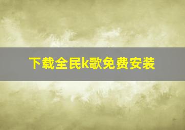 下载全民k歌免费安装