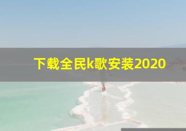 下载全民k歌安装2020