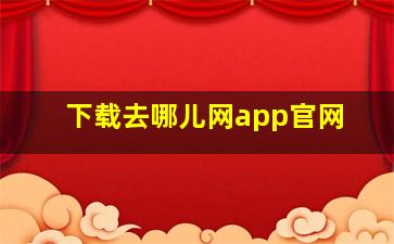 下载去哪儿网app官网