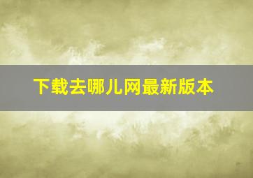 下载去哪儿网最新版本