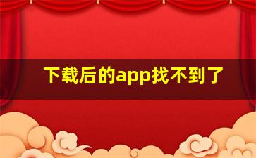 下载后的app找不到了