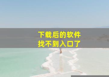 下载后的软件找不到入口了