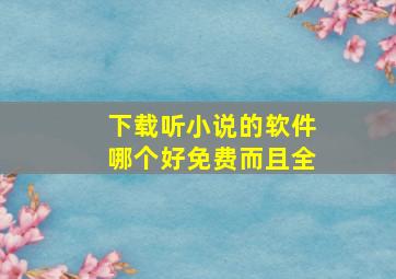 下载听小说的软件哪个好免费而且全