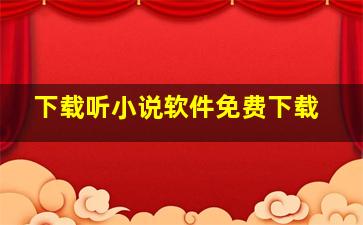 下载听小说软件免费下载