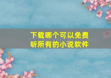 下载哪个可以免费听所有的小说软件