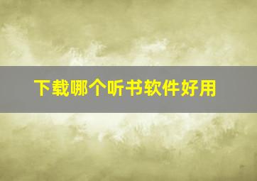 下载哪个听书软件好用