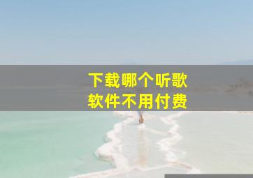 下载哪个听歌软件不用付费