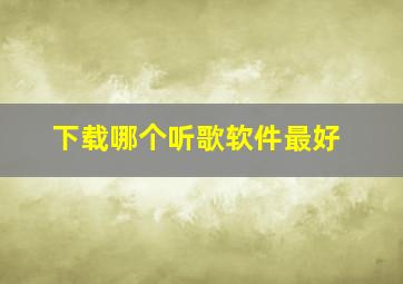 下载哪个听歌软件最好