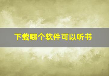 下载哪个软件可以听书