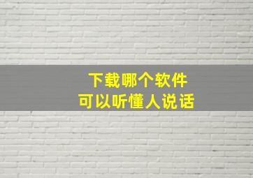 下载哪个软件可以听懂人说话