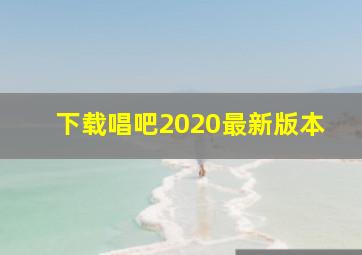 下载唱吧2020最新版本