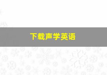 下载声学英语