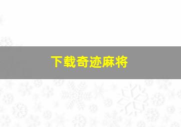 下载奇迹麻将