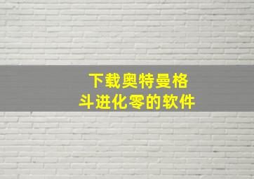 下载奥特曼格斗进化零的软件