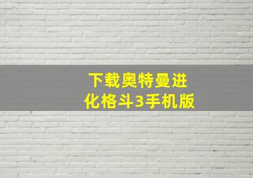 下载奥特曼进化格斗3手机版