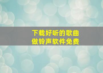 下载好听的歌曲做铃声软件免费